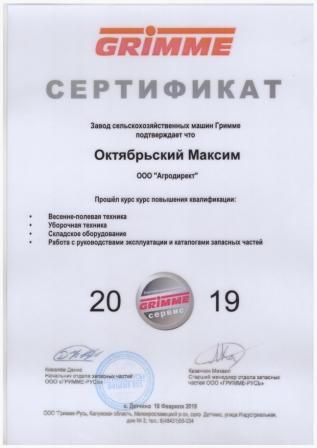 4 Сертификат обучения менеджера отдела продаж ООО Агродирект 2019 год GRIMME